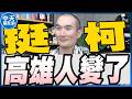 【中天朋友圈｜張老大】柯志恩吸票能力驚人最新民調46.8％領先賴瑞隆/遭陳瑩調侃少去酒店多買釋迦梁文傑我八百年沒去過了/台灣中油油輪通過荷莫茲海峽 20260623@中天電視CtiTv