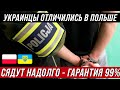 В Польше снова отличились украинцы  99% гарантии, что сядут надолго