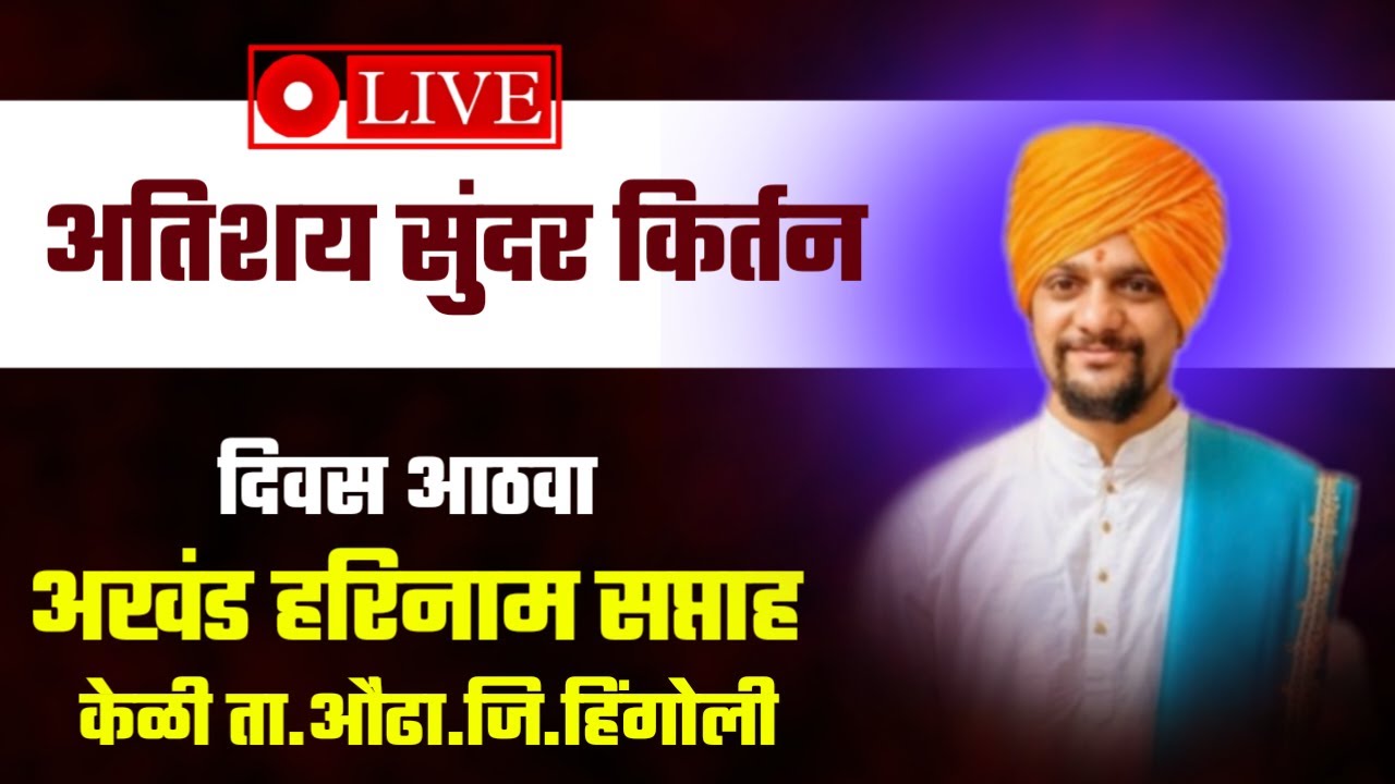 काल्याचे कीर्तन ह भ प प्रवीण महाराज शास्त्री केळीकर, नांदेड