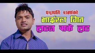 Lutna Sake Lut Full Hdलटन सक लट Pashupati Sharma New Nepali Song 2019.