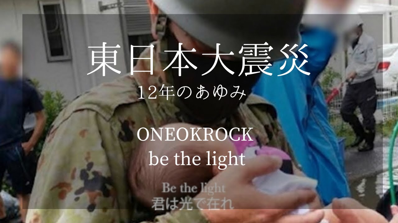 東日本大震災 前を向いて。