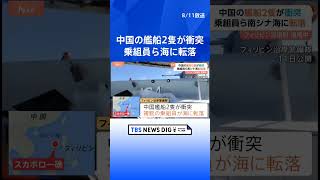 フィリピン巡視船を追尾中…中国艦船同士が衝突し乗組員らが海に転落 中国海警局の船が損傷→航行不能に｜TBS NEWS DIG #shorts