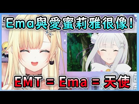 愛蜜莉雅=Ema=EMT!由此得知Ema果然是天使!~【藍沢エマ/Aizawa Ema】【藍澤艾瑪中文翻譯精華】