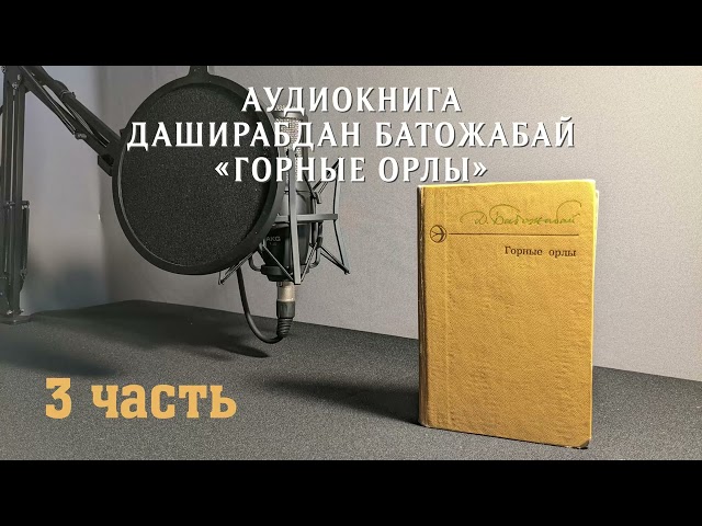 Даширабдан Батожабай - Горные орлы. 3 часть