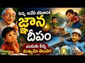 😲 చదువు ఎందుకు ముఖ్యం? ఒక చిన్న సంఘటన అర్జున్ జీవితాన్ని మార్చింది | Telugu Kids Story