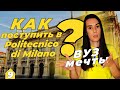 КАК ПОСТУПИТЬ В ЛУЧШИЙ УНИВЕРСИТЕТ ИТАЛИИ?