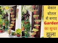 How to make hanging basket  jhula from plactic botel/ garden mekover idea/ DIY planters