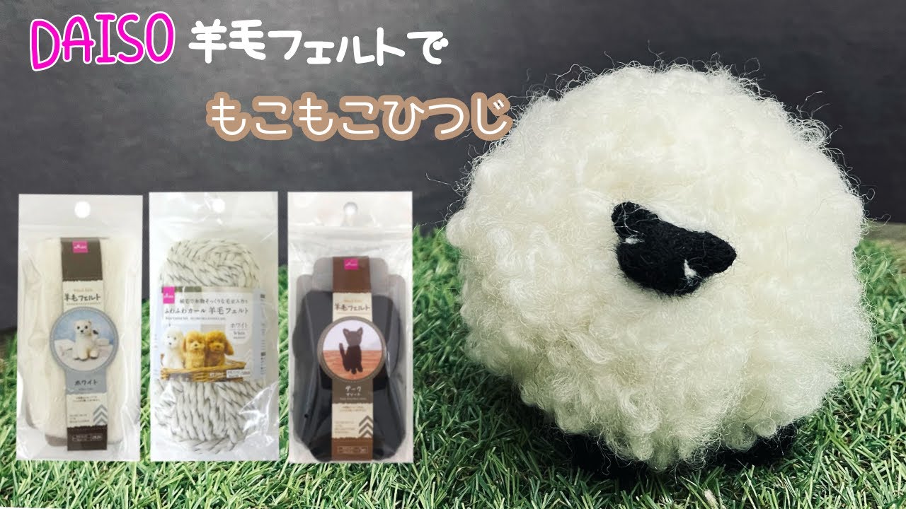 Making a Fluffy Sheep with Daiso Curly Wool Felt - YouTube