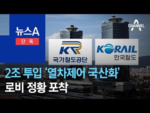 [단독]2조 투입 ‘열차제어 국산화’ 로비 정황 포착 | 뉴스A
