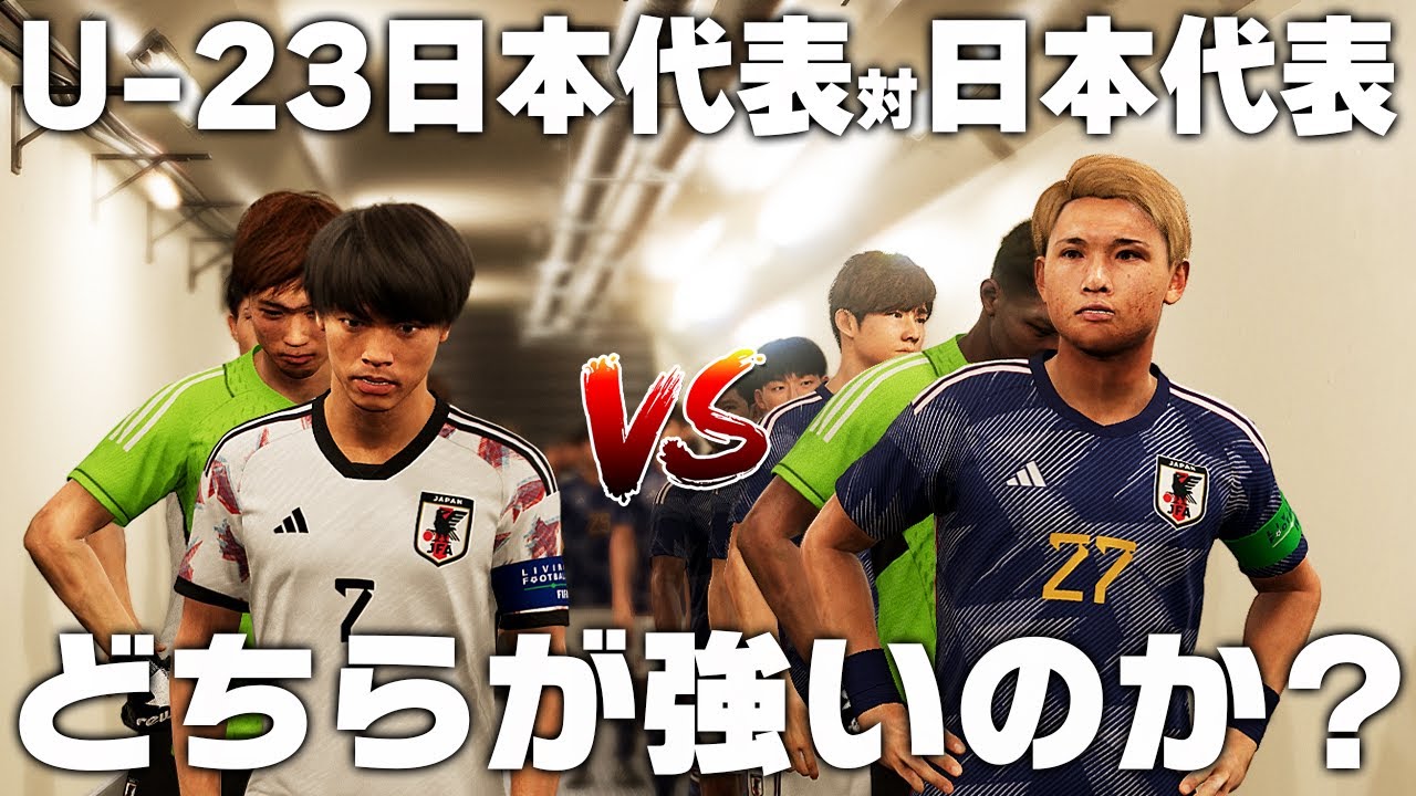 【パリ五輪日本代表vs森保ジャパン】30分戦わせたらどちらが勝つのか？