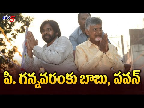 పి.గన్నవరంకు బాబు, పవన్ | Chandrababu Naidu backslashu0026 Pawan Kalyan at P. Gannavaram | TDP | Janasena | TV5 - TV5NEWS