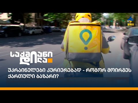უკრაინელები კურიერებად - როგორ მოირგეს ქართული ბაზარი?