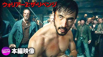 ブルース・リー原案『ウォリアー2：ザ・リベンジ』予告映像／ シーズン１振り返り
