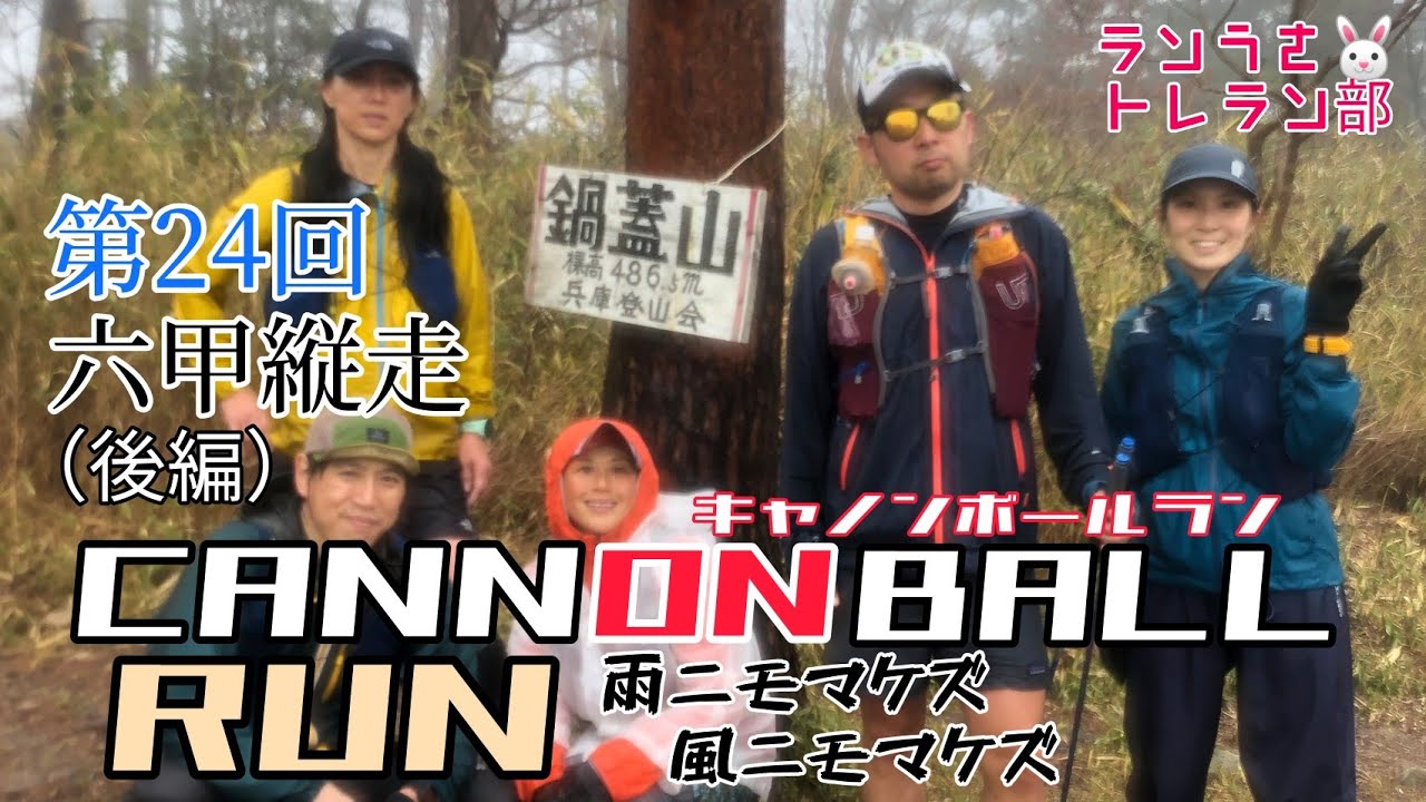 トレラン 第24回六甲縦走キャノンボールラン 雨でも走る人々 後編 Youtube