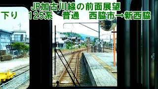 【JR加古川線の前面展望】JR西日本　加古川線下り　125系　西脇市→新西脇　駅間前面展望