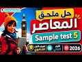حل   5 ملحق المعاصر انجليزي الصف الأول الثانوي الترم الثاني 2026