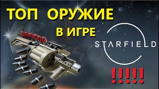 Starfield Обзор топ оружия , которое я использую в старфилде !!!