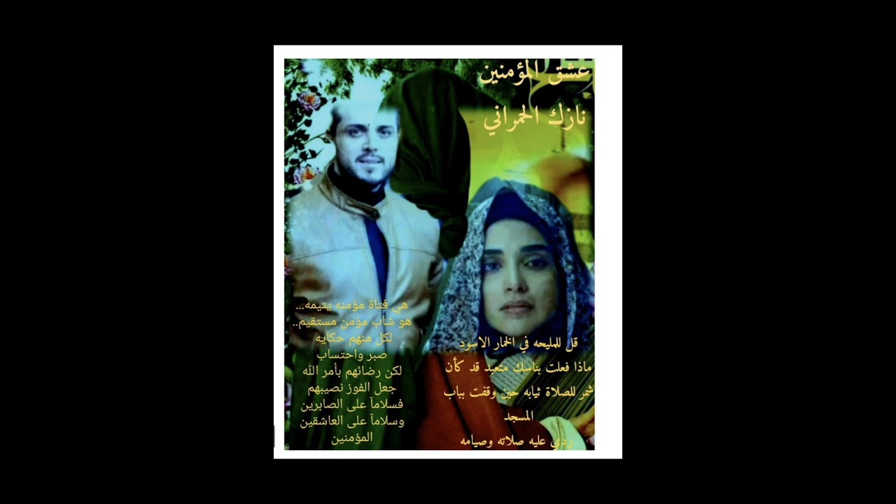 #عشق_المؤمن_12_💚🕊️ بصوتي 💚🕊️ والاخير 💚🕊️