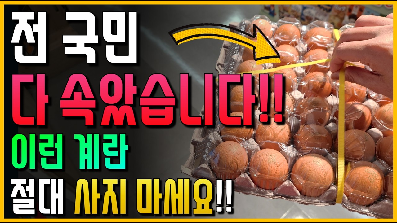 와.. 전 국민이 다 속았습니다!! 이런 계란 절대 사지 마세요! (모르면 그냥 당합니다)