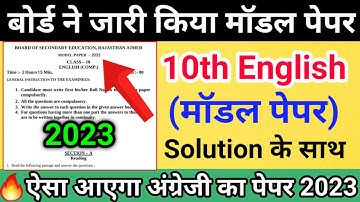 RBSE Class 10th English Model Paper 2023 With Solution 💯✔