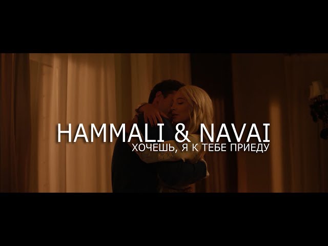 HammAli & Navai - Хочешь, я к тебе приеду (OFFICIAL VIDEO)