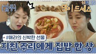 신애라의 신박한 선물ㅠㅠ 육아에 지친 주리를 위한 매콤 '갈치조림' 한상! | 신박한 정리 The House Detox EP.4