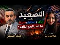 إيران وإسرائيل وأمريكا ما السيناريو القادم مع الشيخ غيث التميمي