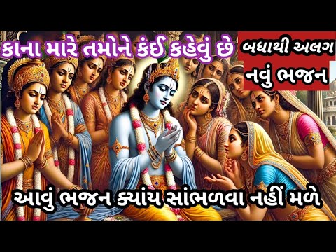 ભજન નીચે લખેલું છે🌹કાના મારે તમારી સાથે રહેવું છે🌹કૃષ્ણ ભજન🌹 Krishna Bhajan 