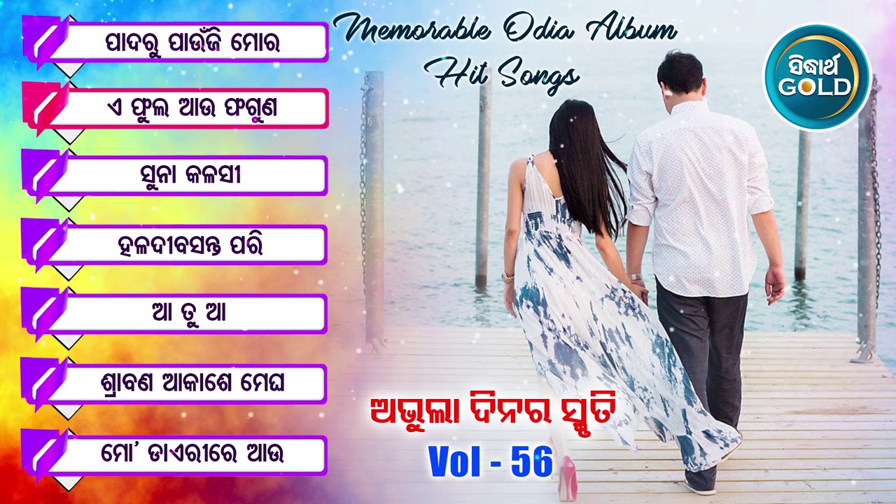 All Time Hit Odia Album Songs | Vol - 56 | Old Is Gold Songs |ସୁପରହିଟ ଓଡ଼ିଆ ଆଲବମ ଗୀତ | Sidharth Gold