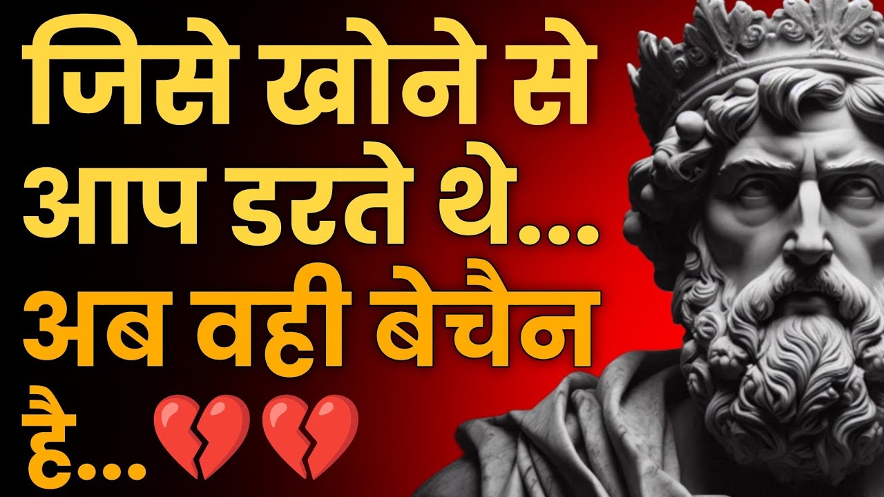 जिसे खोने से आप डरते थे… अब वही बेचैन है | Stoic Sandesh