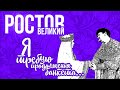 РОСТОВ ВЕЛИКИЙ. ПО СЛЕДАМ ФИЛЬМА "ИВАН ВАСИЛЬЕВИЧ МЕНЯЕТ ПРОФЕССИЮ" И НЕ ТОЛЬКО. ROSTOV. RUSSIA 2021