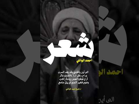 شيخ احمد الوائلي الى اين يا قلبي