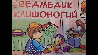 Ведмедик клишоногий | Казки українською на ніч