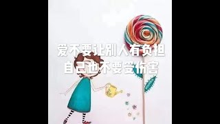 201903 爱不要让别人有负担 自己也不要受伤害51133
