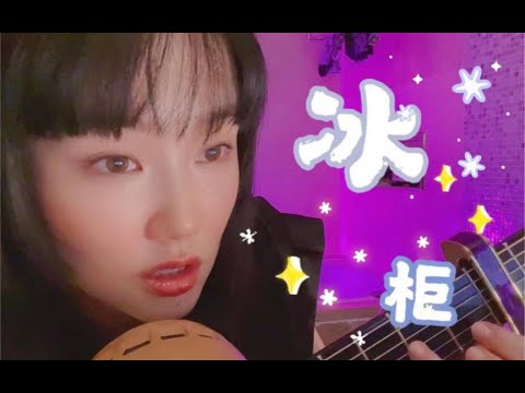 【黄龄】浴室玩耍时间，抖一个存货《冰柜》给大家降降暑，717后见～～～