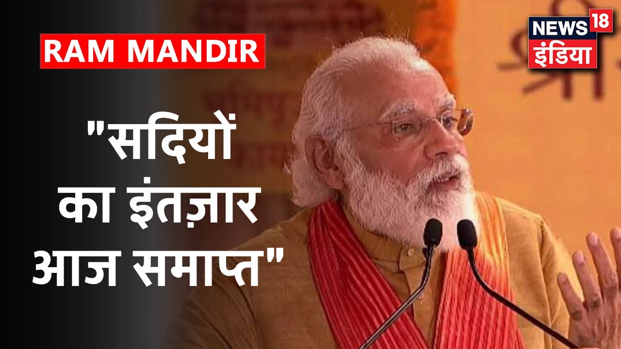 PM Modi बोले "टूटने और गिरने के गतिक्रम से आज मुक्त हुई रामजन्म भूमि" | Ram Mandir Nirman