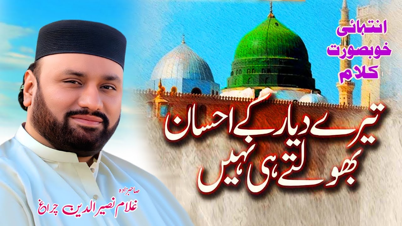 #naat  Tere Dayar K Ehsan Bhooltay Hi Nahin | Sahibzada Naseer_ud_Deen faridi ||garhi shareef 2024
