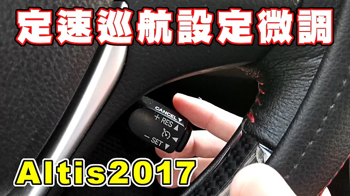 【汽車經驗分享】定速巡航設定和微調教學 - 天天要聞