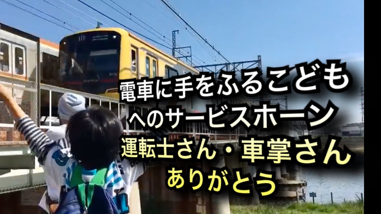 電車に手をふる子どもへのサービスホーン集♬Train to reply to children waving