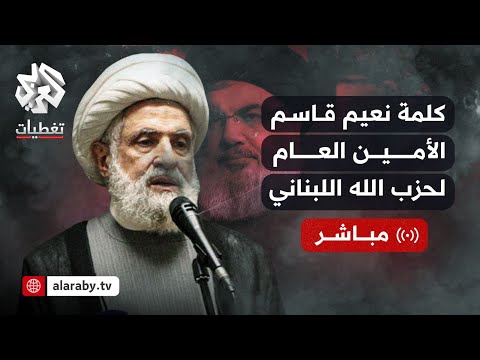 العربي تغطيات كلمة الأمين العام لحزب الله اللبناني نعيم قاسم