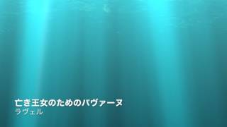 ラヴェル：亡き王女のためのパヴァーヌ[M. Ravel : Pavane Pour Une Infante Defunte]