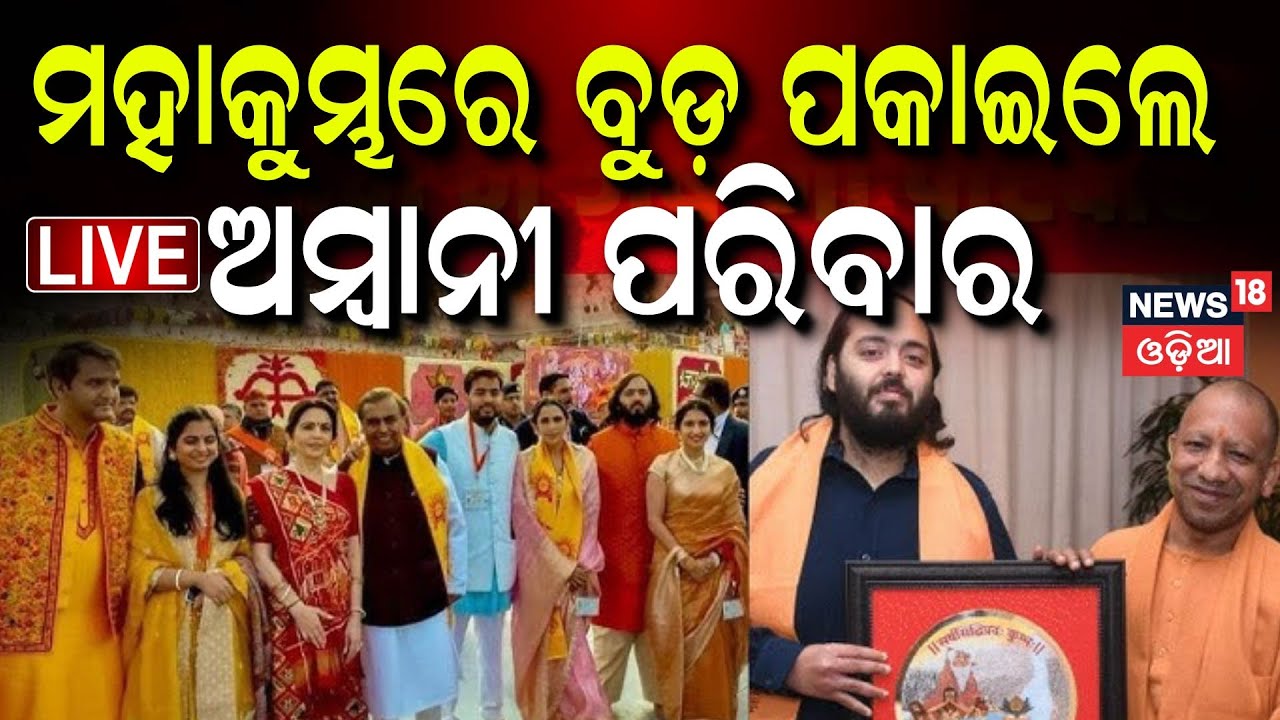 Live: ମହାକୁମ୍ଭରେ ଅମ୍ବାନୀ ପରିବାର | Ambani Family in Mahakumbh | Mukesh Ambani | Nita Ambani |N18K