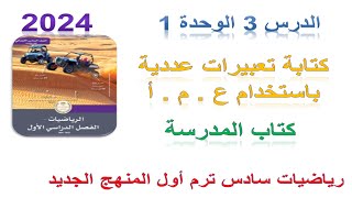 كتاب المدرسة كتابة تعبيرات عددية باستخدام ع . م . أ | رياضيات الصف السادس ترم أول الدرس 3 الوحدة 1