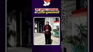 70th BPSC Toppers को हार्दिक शुभकामनाएँ #70thbpscresult #bpscstudyiq #studyiq #bpsc #shorts