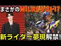 【M!LKが夢現に変身】劇場版ゼッツにいいじゃんすぎて滅なゲストが解禁!新ライダー夢現はノクスの従兄弟!? 感想 解説 考察 反応集【仮面ライダーゼッツ】