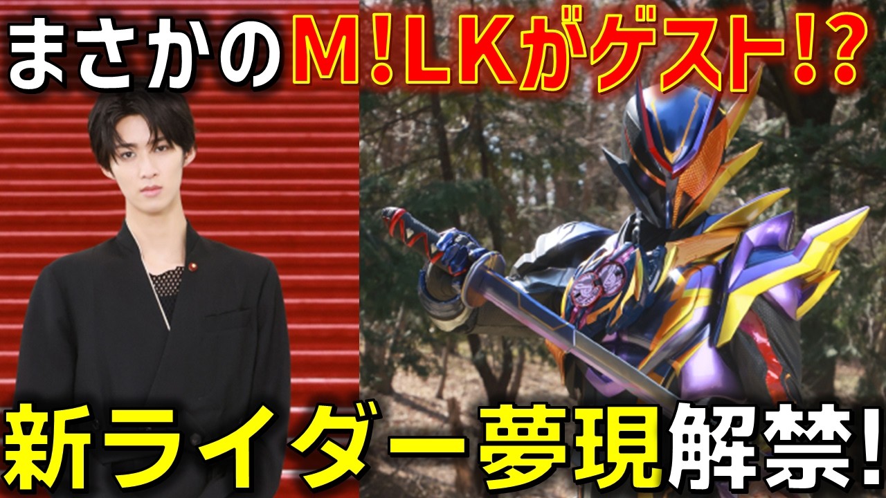 【M!LKが夢現に変身】劇場版ゼッツにいいじゃんすぎて滅なゲストが解禁!新ライダー夢現はノクスの従兄弟!? 感想 解説 考察 反応集【仮面ライダーゼッツ】