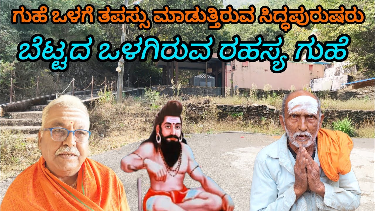 ಗುಹೆ ಒಳಗಡೆ ನೆಲೆಸಿರುವ ತಪಸ್ವಿಗಳು||ಸಿದ್ದಪುರುಷರ ದರ್ಶನ|ಬೆಟ್ಟದ ಒಳಗಿರುವ ರಹಸ್ಯ ಗುಹೆ||ನ್ಯಾಮತಿ||