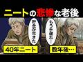 【漫画】生涯未就労で65歳を迎えるとどうなる？「無年金・貯金ゼロ」から始まる過酷なサバイバル