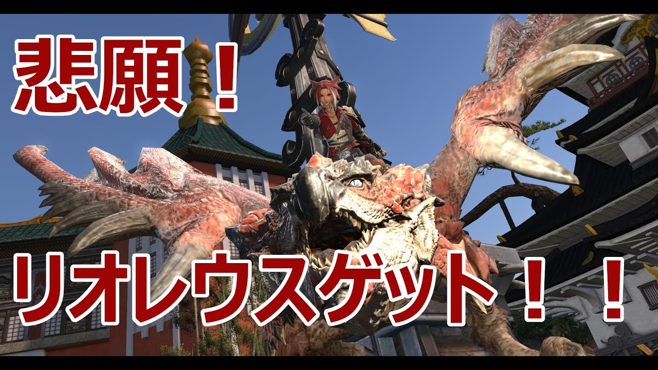【FF14】ぜくのFFXIVLive雑談：リオレウスゲットの回【GaiaDC/Fenrir】
