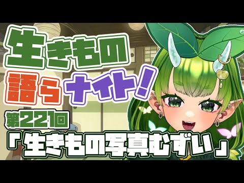 【テーマは”生きもの写真むずい”】あぐりと生きもの語らナイト！【Vtuber妖怪ていきほーそー】